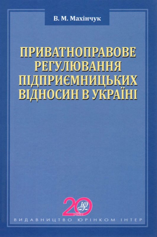 Приватноправове регулювання підприємницьких відносин в Україні