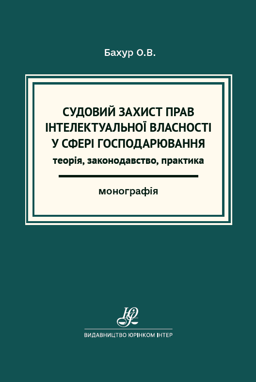 Судовий захист прав інтелектуальної власності у сфері господарювання: теорія, законодавство, практика