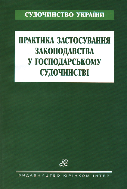 Практика застосування законодавства в господарському судочинстві