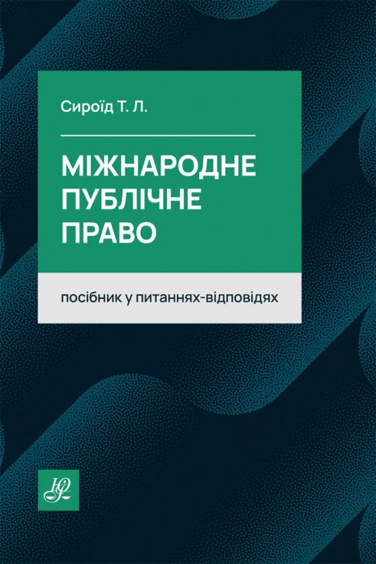 Міжнародне публічне право. Посібник у питаннях-відповідях