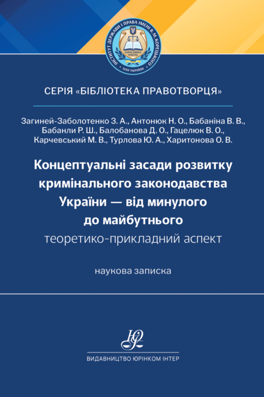 Концептуальні засади розвитку кримінального законодавства України - від минулого до майбутнього (теоретико-прикладний аспект)