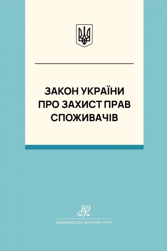 Закон України "Про захист прав споживачів". Юрінком Інтер