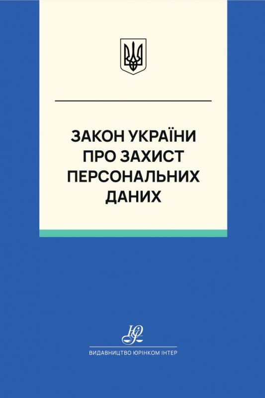 Закон України "Про захист персональних даних". Юрінком Інтер