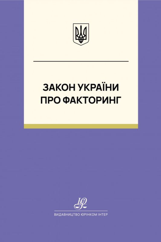 Закон України "Про факторинг". Юрінком Інтер