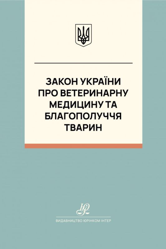 Закон України "Про ветеринарну медицину та благополуччя тварин". Юрінком Інтер