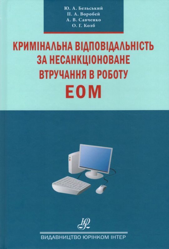 Кримінальна відповідальність за несанкціоноване втручання в роботу ЕОМ