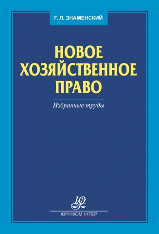 Новое хозяйственное право. Избранные труды