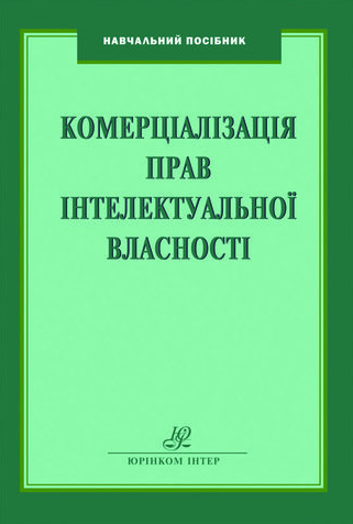 Комерціалізація прав інтелектуальної власності