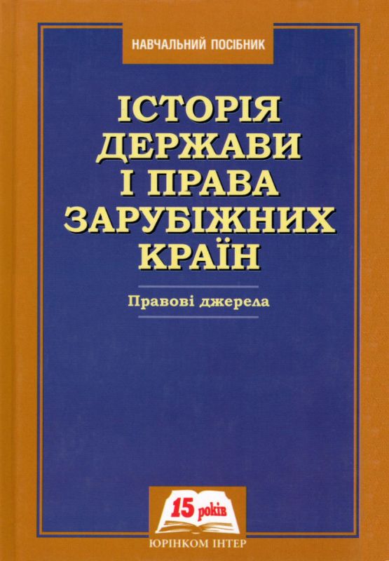 Історія держави і права зарубіжних країн. Правові джерела
