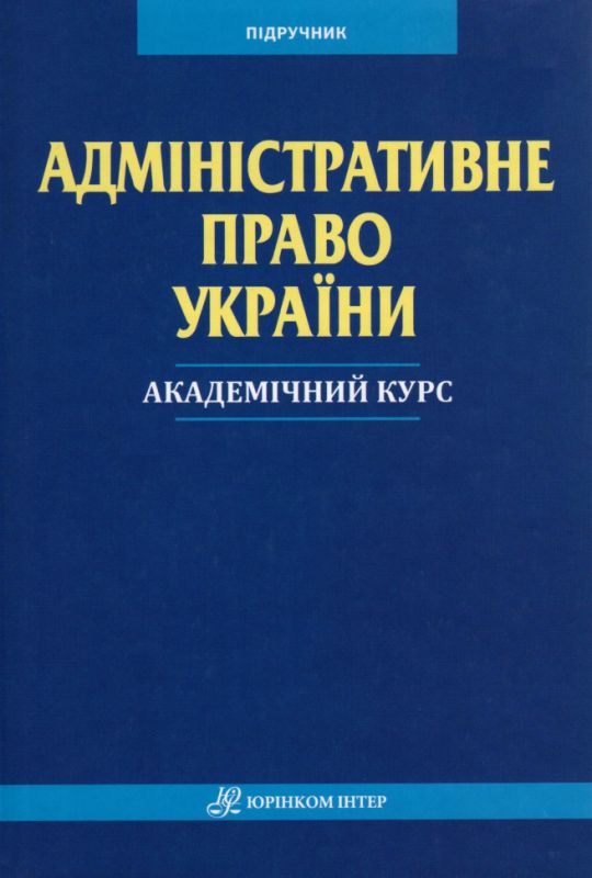Адміністративне право України. Академічний курс