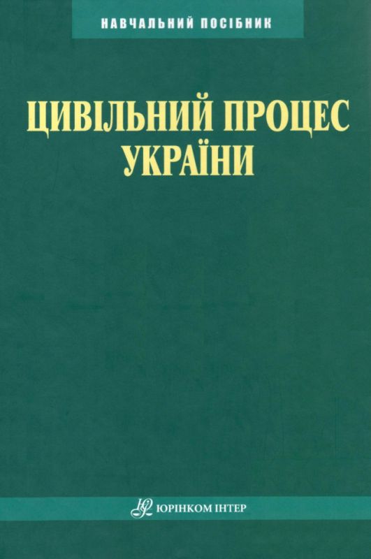 Цивільний процес України