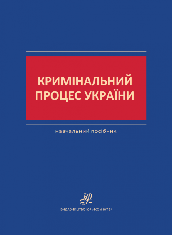 Кримінальний процес України. Навчальний посібник