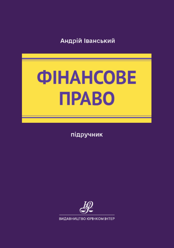Фінансове право. Підручник