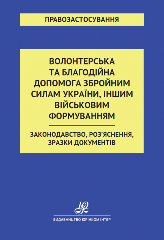 Волонтерська та благодійна допомога Збройним Силам України, іншим військовим формуванням. Законодавство, Роз'яснення, зразки документів