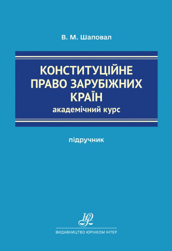 Конституційне право зарубіжних країн. Академічний курс. Видання 13-те