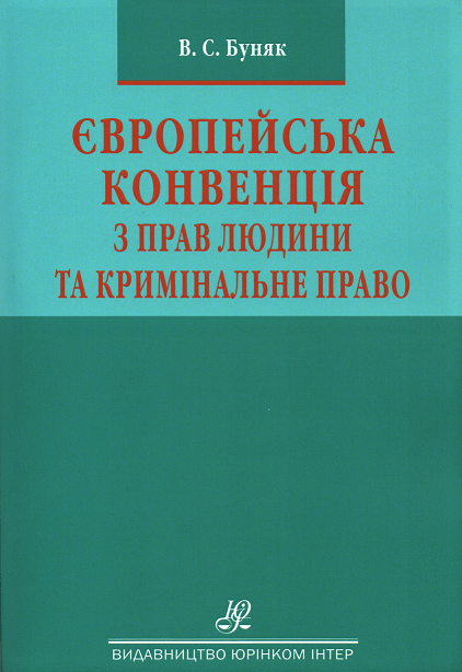 Європейська конвенція з прав людини та кримінальне право. Науково-практичний посібник