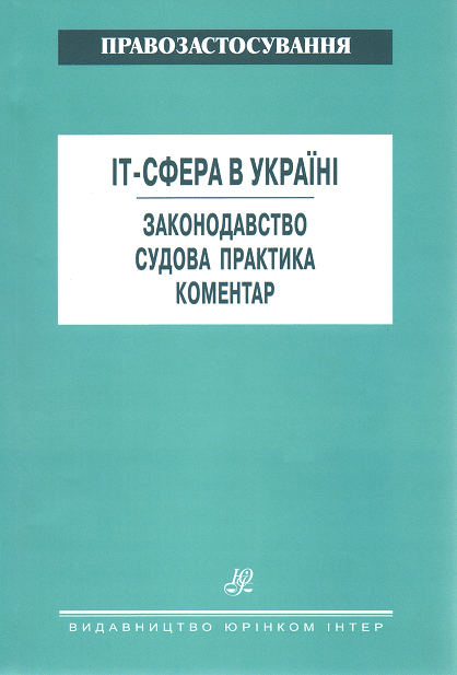 IT-сфера в Україні. Законодавство. Судова практика. Коментар