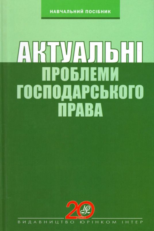 Актуальні проблеми господарського права. Навчальний посібник