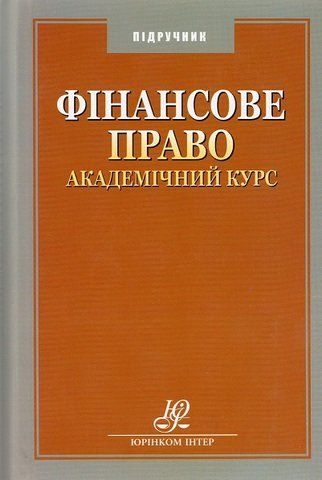 Фінансове право. Академічний курс