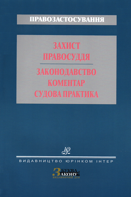 Захист правосуддя. Законодавство. Коментар. Судова практика