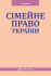 Сiмейне право України: підручник