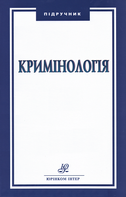 Кримінологія. Підручник