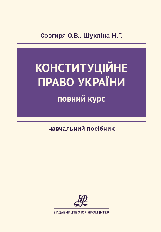Конституційне право України. Повний курс