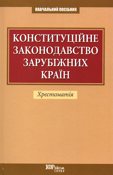 Конституційне законодавство зарубіжних країн