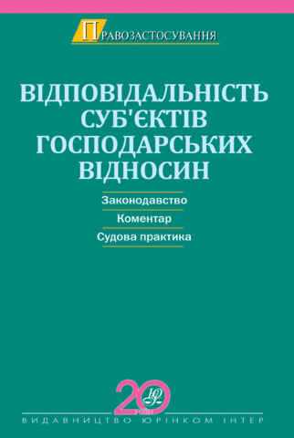 Відповідальність суб’єктів господарських відносин