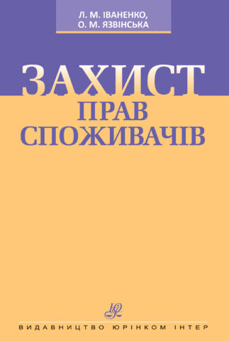 Захист прав споживачів. Підручник