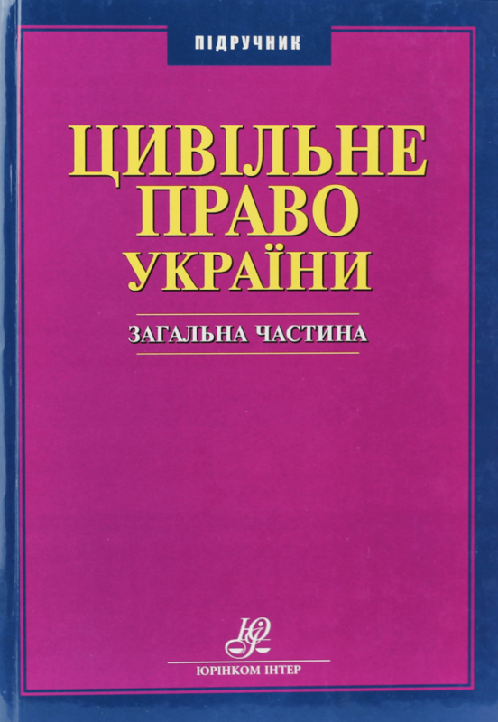 Цивільне право України. Загальна частина. Підручник