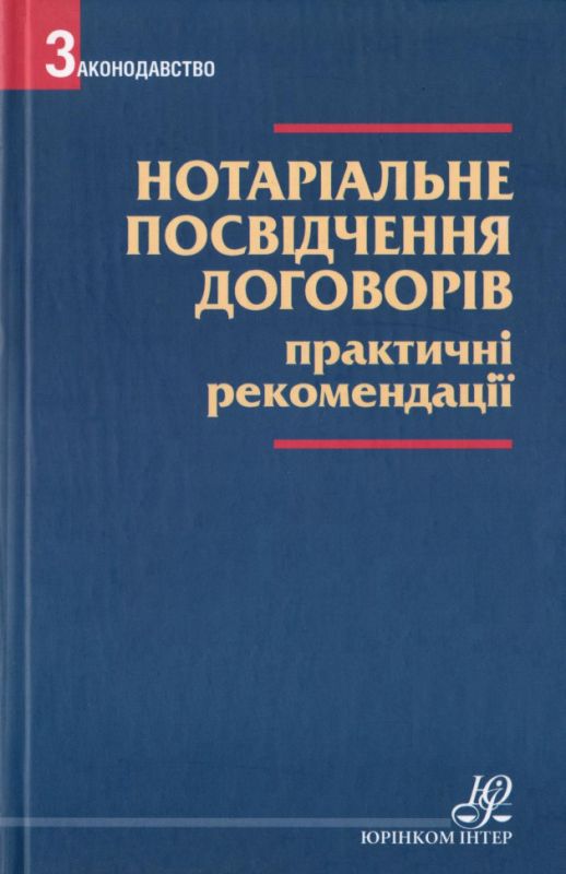 Нотаріальне посвідчення договорів. Практичні рекомендації