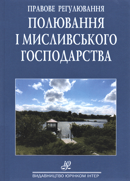 Правове регулювання полювання та мисливського господарства. Збірник нормативно-правових актів
