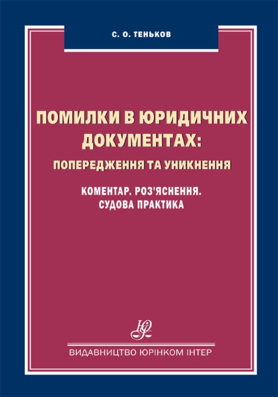 Помилки в юридичних документах: попередження та уникнення. Коментар, роз'яснення, судова практика