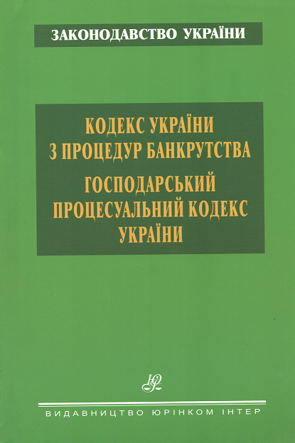 Кодекс України з процедур банкрутства. Господарський процесуальний кодекс України. Юрінком Інтер