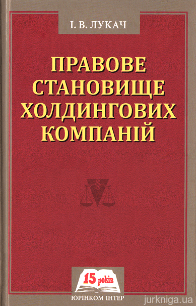 Правове становище холдингових компаній