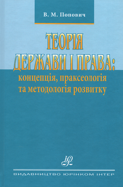 Теорія держави і права: концепція, праксеологія та методологія розвитку