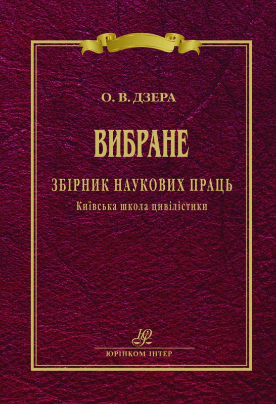 Дзера О. В. Вибране. Збірник наукових праць. Київська школа цивілістики