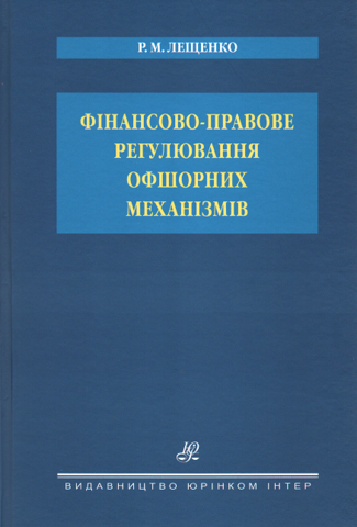 Фінансово-правове регулювання офшорних механізмів