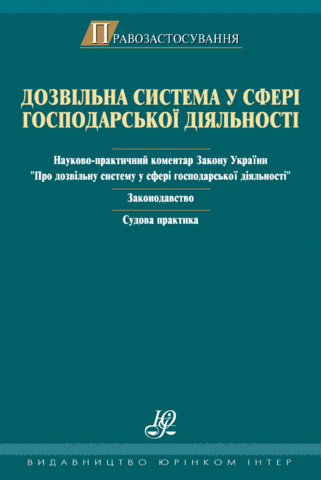 Дозвільна система у сфері господарської діяльності: науково-практичний коментар Закону України «Про дозвільну систему у сфері господарської діяльності»