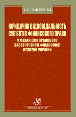 Юридична вiдповiдальнiсть суб’єктiв фiнансового права у механiзмi правового забезпечення фiнансової безпеки України