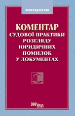 Коментар судової практики розгляду юридичних помилок у документах