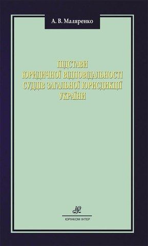 Під­ста­ви юри­ди­ч­ної від­по­ві­да­ль­но­с­ті су­д­дів за­га­ль­ної юрис­ди­к­ції Укра­ї­ни