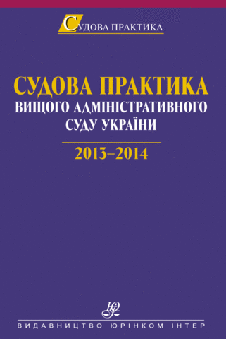 Судова практика Вищого адміністративного суду України. 2013—2014
