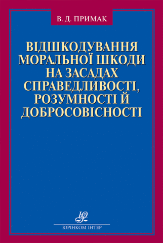 Відшкодування моральної шкоди на засадах справедливості, розумності й добросовісності