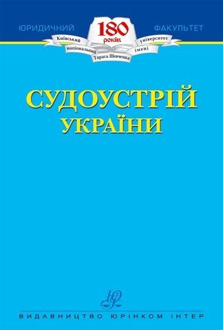 Судоустрій України