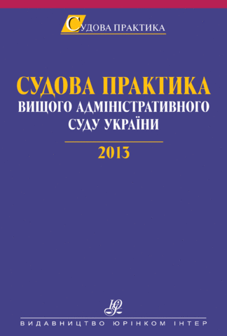 Судова практика Вищого адміністративного суду України. 2013