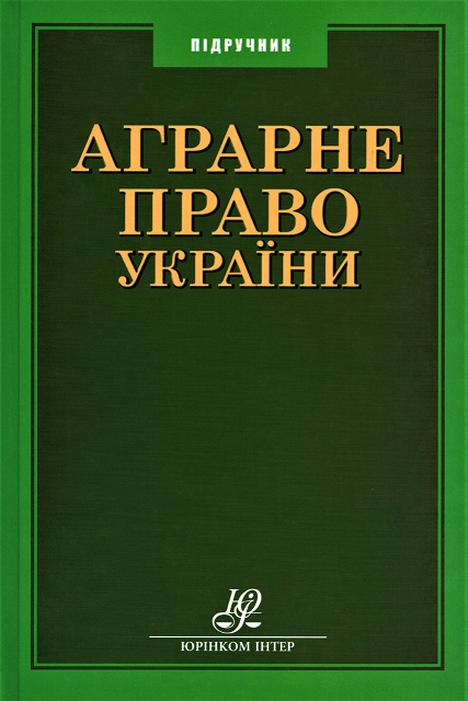 Аграрне право України