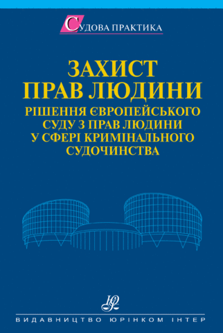 Захист прав людини. Європейський суд з прав людини в сфері кримінального судочинства