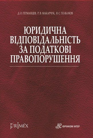 Юридична відповідальність за податкові правопорушення